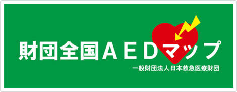 財団全国AEDマップ