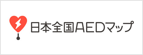日本全国AEDマップ