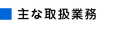 主な取引業務