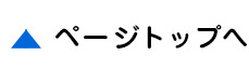 ページトップへ