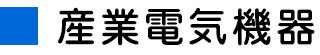 電機産業機器