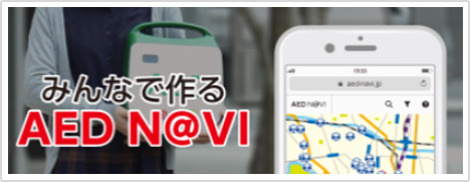 みんなで作るAED　Navi