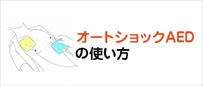 オートショック AEDの使い方