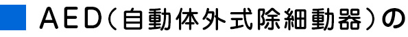 AED（自動体外式除細動器）の