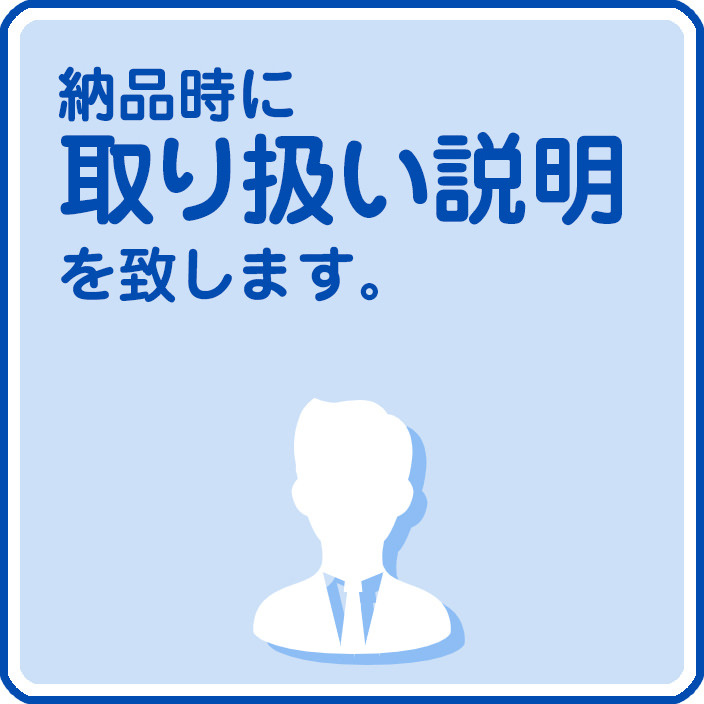 納品時に取り扱い説明を致します。