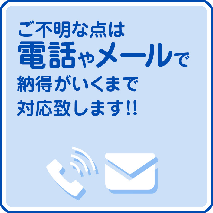 わからない事電話やメールで納得がいくまで対応致します!!