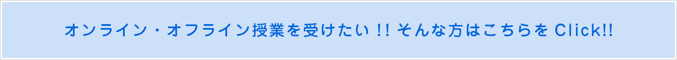 オンライン・オフライン授業を受けたい！！そんな方はこちらをClick!!