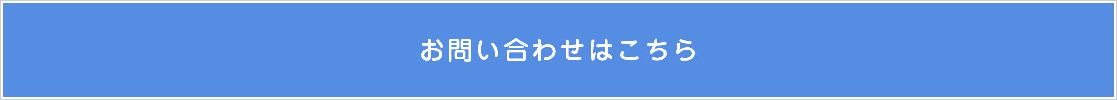 お問い合わせはこちら