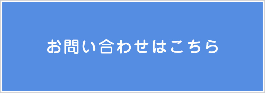 お問い合わせはこちら