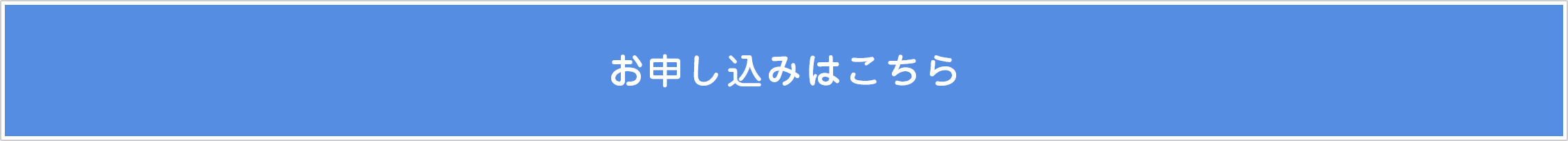 お申し込みはこちら