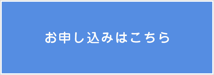 お申し込みはこちら