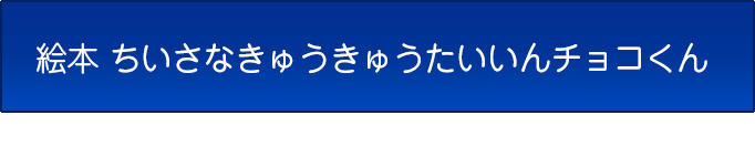 絵本 ちいさなきゅうきゅうたいいんチョコくん