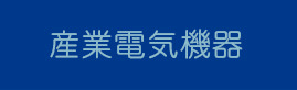 産業電気機器