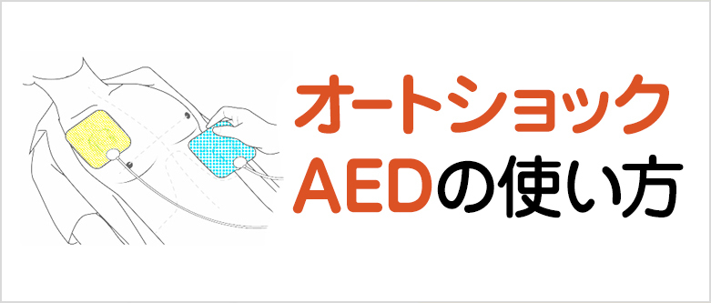 オートショックAEDの使い方