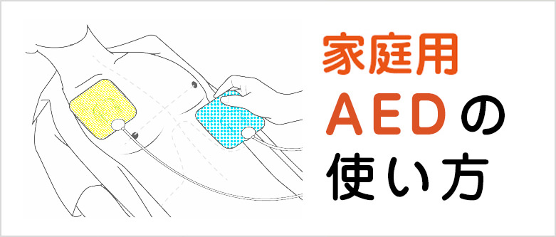 家庭用AEDの使い方