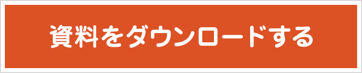 資料をダウンロードする
